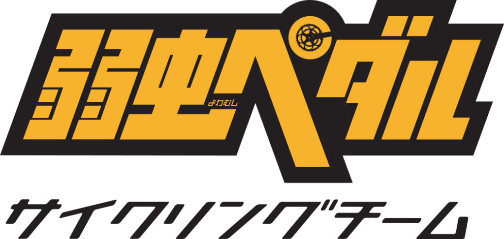 弱虫ペダル-logo